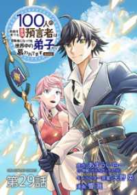 100人の英雄を育てた最強預言者は、冒険者になっても世界中の弟子から慕われてます＠comic【単話】（２９） 裏少年サンデーコミックス
