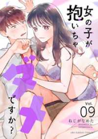 女の子が抱いちゃダメですか？【単話】（９） マンガワン女子部