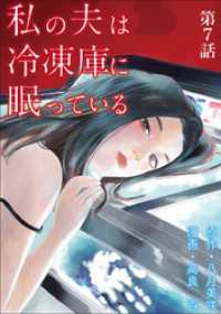 マンガワン女子部<br> 私の夫は冷凍庫に眠っている【単話】（７）