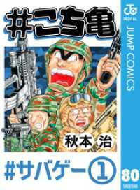 ジャンプコミックスDIGITAL<br> #こち亀 80 #サバゲー‐1