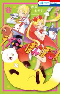 花とゆめコミックス<br> ラブ・ミー・ぽんぽこ！【電子限定おまけ付き】　4巻