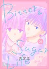 Bitter&Sugar Life【おまけ描き下ろし付き】　3巻 花とゆめコミックススペシャル