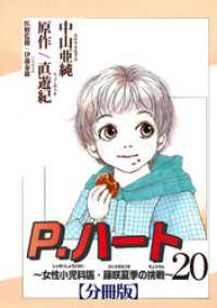 P.ハート～女性小児科医・藤咲夏季の挑戦～【分冊版】20 素敵なロマンス