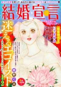 結婚宣言 vol.17 素敵なロマンス