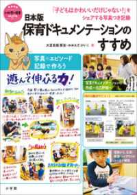 日本版保育ドキュメンテーションのすすめ　～「子どもはかわいいだけじゃない！」をシェアする写真つき記録～ 教育技術