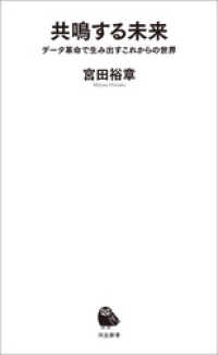 共鳴する未来　データ革命で生み出すこれからの世界 河出新書