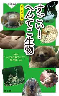 すごい！ へんてこ生物――ヴィジュアル版 祥伝社新書