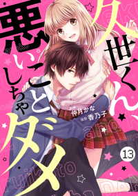 noicomi<br> noicomi久世くん、悪いことしちゃダメ（分冊版）13話