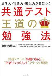 思考力・判断力・表現力が身につく 共通テスト 王道の勉強法 ―