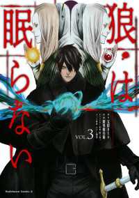 狼は眠らない　（３） 角川コミックス・エース