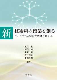 新　技術科の授業を創る--子どもの学びが教師を育てる