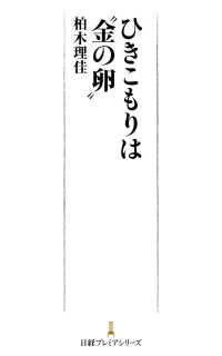 日経プレミアシリーズ<br> ひきこもりは“金の卵”