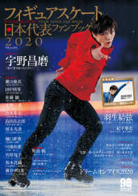 フィギュアスケート日本代表 2020 ファンブック 山と溪谷社