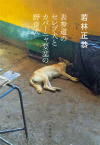 文春文庫<br> 表参道のセレブ犬とカバーニャ要塞の野良犬