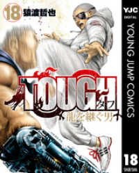 TOUGH 龍を継ぐ男 18 ヤングジャンプコミックスDIGITAL