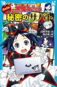 ６年１組　黒魔女さんが通る！！　１２　黒魔女さんと秘密のサバト 講談社青い鳥文庫