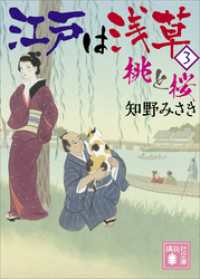 講談社文庫<br> 江戸は浅草３　桃と桜