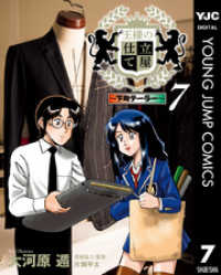 王様の仕立て屋～下町テーラー～ 7 ヤングジャンプコミックスDIGITAL
