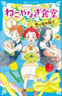 講談社青い鳥文庫<br> ねこやなぎ食堂　レシピ３