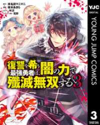 復讐を希う最強勇者は、闇の力で殲滅無双する 3 ヤングジャンプコミックスDIGITAL