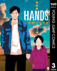 HANDS 3 ヤングジャンプコミックスDIGITAL
