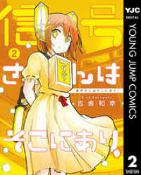 信号さんはそこにあり 2 ヤングジャンプコミックスDIGITAL