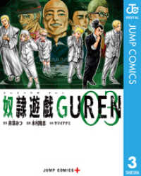 ジャンプコミックスDIGITAL<br> 奴隷遊戯GUREN 3