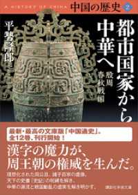 講談社学術文庫<br> 中国の歴史２　都市国家から中華へ　殷周　春秋戦国