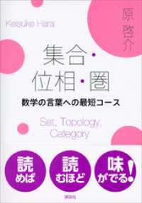 集合・位相・圏　数学の言葉への最短コース ＫＳ理工学専門書