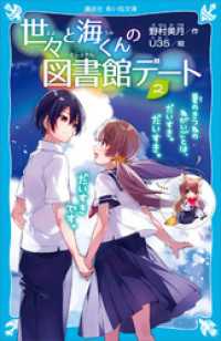 世々と海くんの図書館デート（２）　夏のきつねのねがいごとは、だいすき。だいすき。だいすきです。 講談社青い鳥文庫