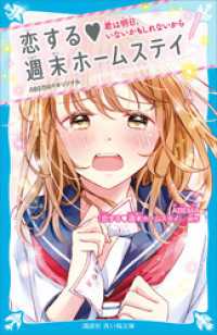 恋する　週末ホームステイ　君は明日、いないかもしれないから 講談社青い鳥文庫