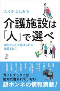 介護施設は「人」で選べ　親を安心して預けられる施設とは？ 介護ライブラリー