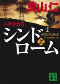 講談社文庫<br> ハゲタカ　５　シンドローム（上）