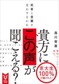 講談社タイガ<br> 死者と言葉を交わすなかれ