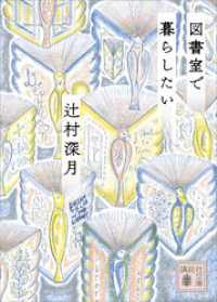 図書室で暮らしたい 講談社文庫