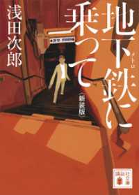 講談社文庫<br> 地下鉄に乗って　新装版