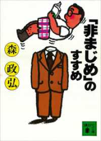 「非まじめ」のすすめ 講談社文庫