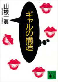 講談社文庫<br> ギャルの構造