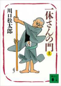 一休さんの門（上） 講談社文庫