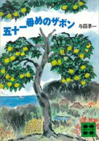 五十一番めのザボン 講談社文庫