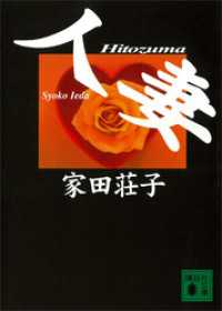 講談社文庫<br> 人妻