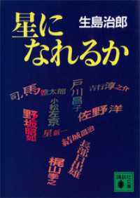 講談社文庫<br> 星になれるか