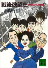 講談社文庫<br> 戦後欲望史　黄金の六〇年代篇