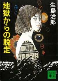 講談社文庫<br> 地獄からの脱走