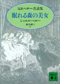 眠れる森の美女　完訳ペロー昔話集 講談社文庫