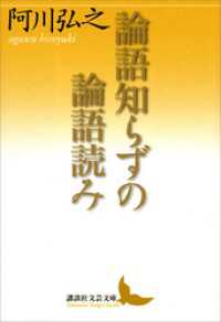 論語知らずの論語読み 講談社文芸文庫