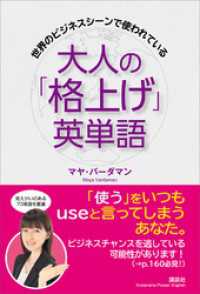 講談社パワー・イングリッシュ<br> 世界のビジネスシーンで使われている　大人の「格上げ」英単語