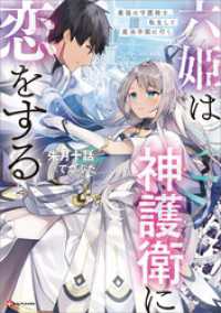 六姫は神護衛に恋をする　最強の守護騎士、転生して魔法学園に行く　【電子特典付き】 Kラノベブックス