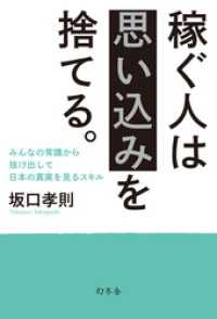 稼ぐ人は思い込みを捨てる。　みんなの常識から抜け出して日本の真実を見るスキル