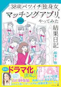 38歳バツイチ独身女がマッチングアプリをやってみた結果日記 幻冬舎単行本